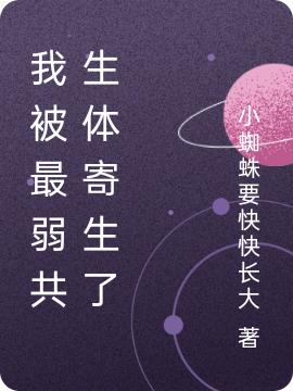 我被最弱共生體寄生了夜航星的小說(shuō)免費(fèi)閱讀完整版