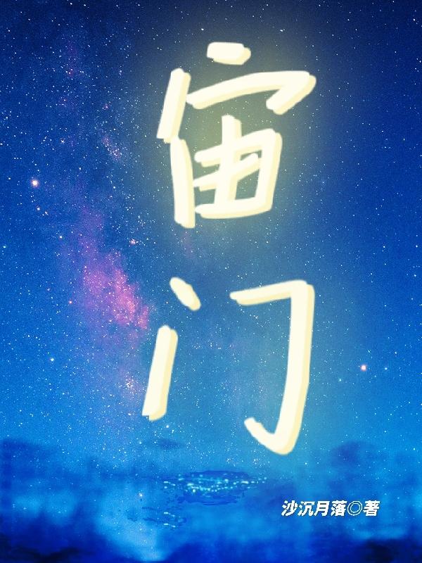 宙門(mén)全本免費(fèi)閱讀,李毅小說(shuō)全文