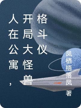 人在公寓，開局大怪獸格斗儀最新章節(jié),小說人在公寓，開局大怪獸格斗儀無彈窗(王栩)