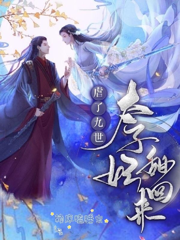 虐了九世：太子妃甜回來！夜靈音天蕭玨最新章節(jié)免費(fèi)閱讀