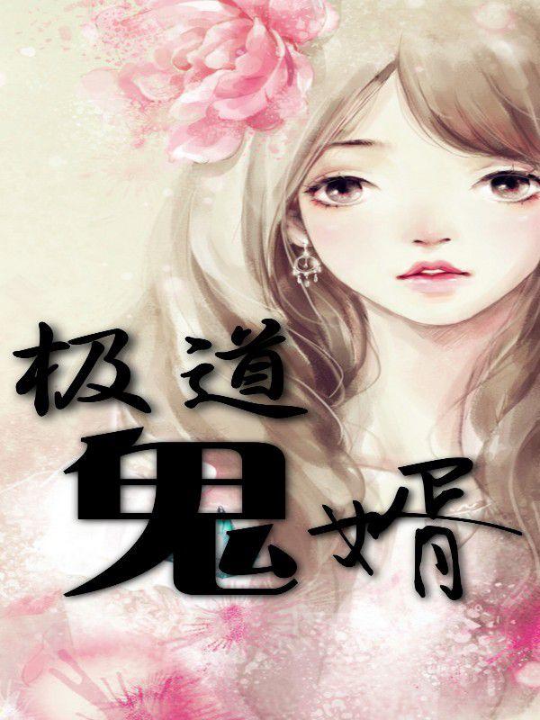 極道鬼婿全文在線閱讀蘇立炎何清煦小說(shuō)全本無(wú)彈窗