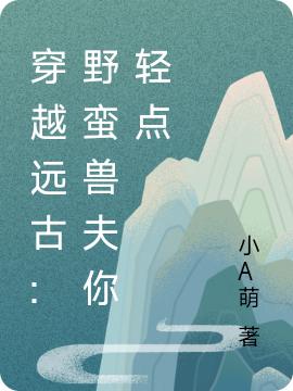 《穿越遠(yuǎn)古：野蠻獸夫你輕點》主角西奧多佟雪小說免費閱讀最新章節(jié)