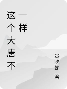 這個大唐不一樣最新章節(jié),小說這個大唐不一樣無彈窗(李建成)