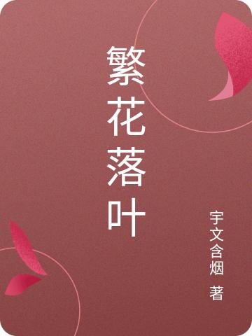 繁花落葉全文在線閱讀李落落秦墨玉小說(shuō)全本無(wú)彈窗