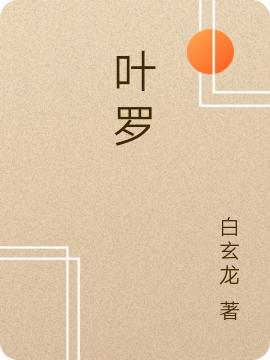 葉羅我小說全文免費(fèi)閱讀