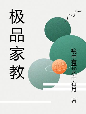 極品家教湯沐雨小說免費(fèi)閱讀最新章節(jié)