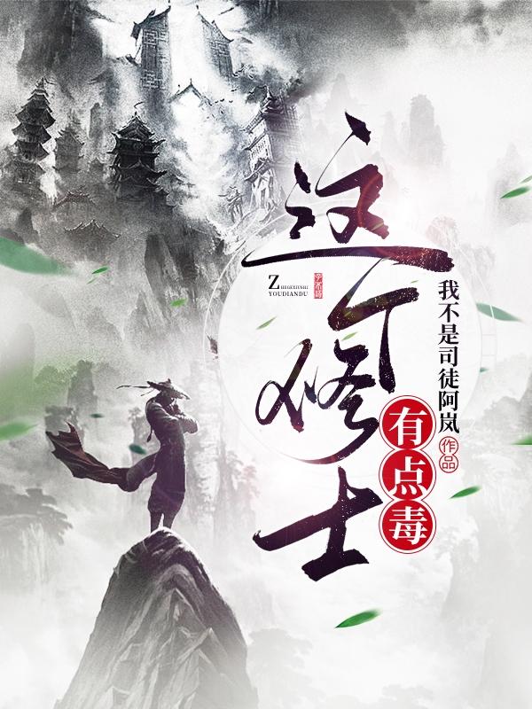 《這個(gè)修士有點(diǎn)毒》主角段小楓小說免費(fèi)閱讀最新章節(jié)