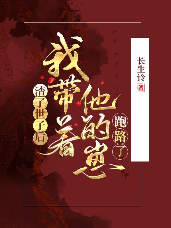 渣了世子后，我?guī)е尼膛苈妨粟w知希李廷的小說免費(fèi)閱讀完整版