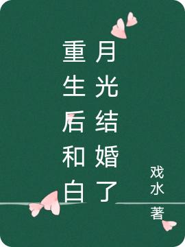 重生后和白月光結(jié)婚了乜西蔚野小說免費閱讀最新章節(jié)