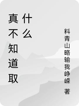 真不知道取什么全本免費(fèi)閱讀,周勉步青棠小說全文