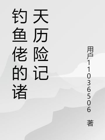 釣魚佬的諸天歷險(xiǎn)記全文在線閱讀王尋明嘉小說全本無彈窗