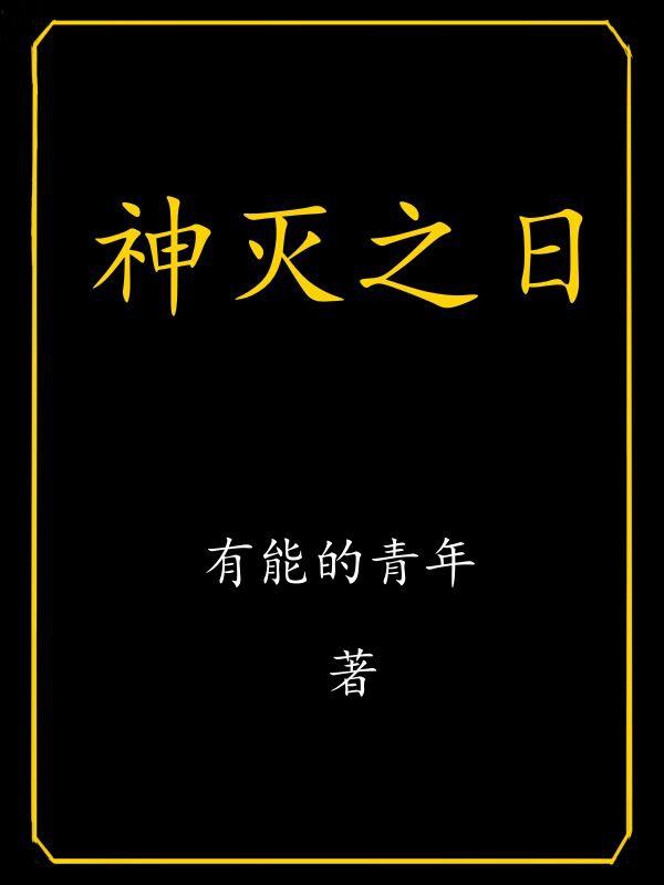 神滅之日完整版在線閱讀(主角張海鳴)