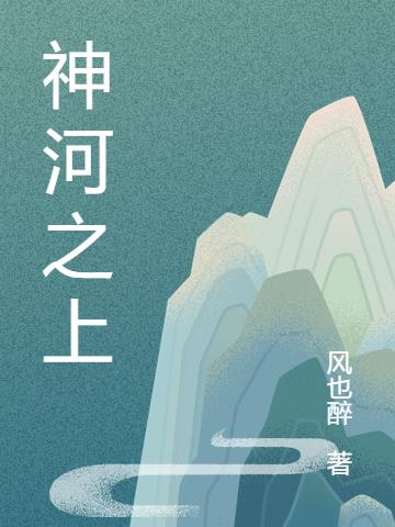 神河之上完整版在線閱讀(主角秦風(fēng))