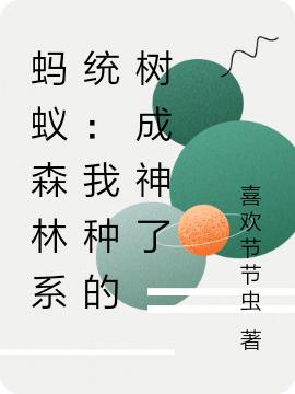 螞蟻森林系統(tǒng)：我種的樹成神了李成功全文免費閱讀