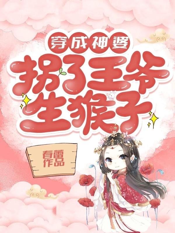 穿成神婆，拐了王爺生猴子最新章節(jié),小說(shuō)穿成神婆，拐了王爺生猴子無(wú)彈窗(程漁司馬瀾)