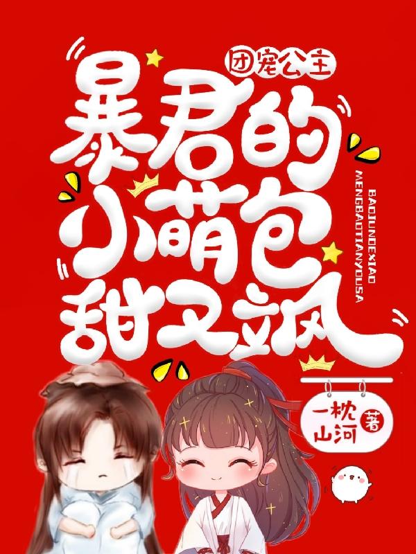 團寵公主：暴君的小萌包甜又颯云橙墨鈺的小說免費閱讀完整版