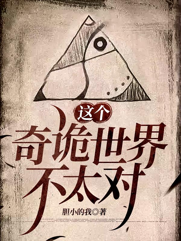 這個奇詭世界不太對周燭的小說免費閱讀完整版