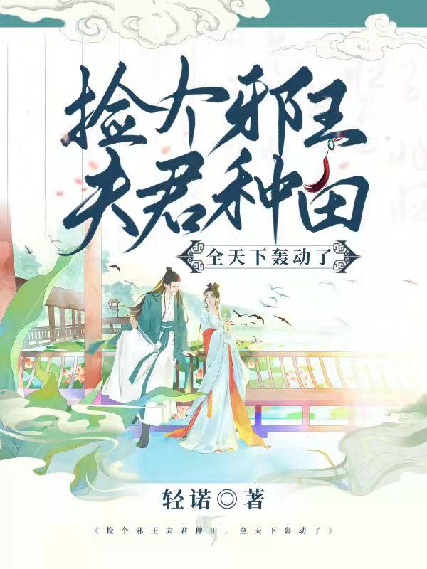 撿個(gè)邪王夫君種田，全天下轟動(dòng)了冷瑤鈺君墨邪小說(shuō)全文免費(fèi)閱讀