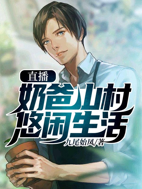 直播：奶爸山村悠閑生活[標簽:作者]的小說免費閱讀完整版