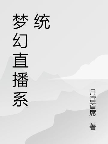 《夢幻直播系統(tǒng)》主角陳景小說免費閱讀最新章節(jié)