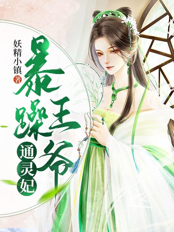 暴躁王爺通靈妃(莫清塵北冥淵)小說(shuō)最新章節(jié)-全文免費(fèi)閱讀