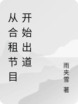 《從合租節(jié)目開始出道》主角秦梁小說免費閱讀最新章節(jié)