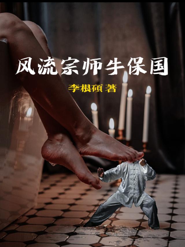 《風(fēng)流宗師牛保國(guó)》小說(shuō)章節(jié)列表免費(fèi)試讀牛保國(guó)向欣小說(shuō)全文