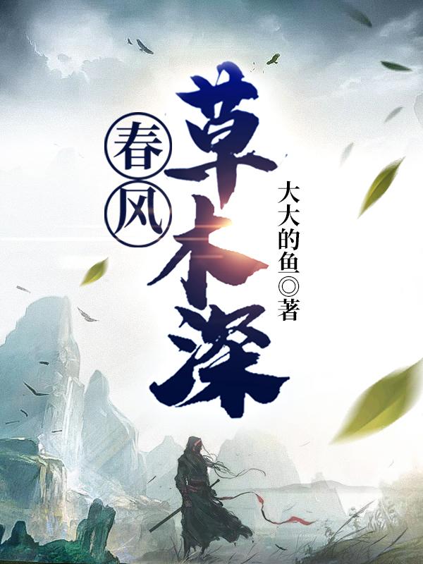 《春風(fēng)草木深》主角陳十三小說(shuō)免費(fèi)閱讀最新章節(jié)