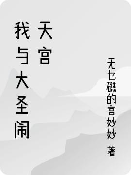 《我與大圣鬧天宮》小說(shuō)章節(jié)列表免費(fèi)試讀林申小說(shuō)全文