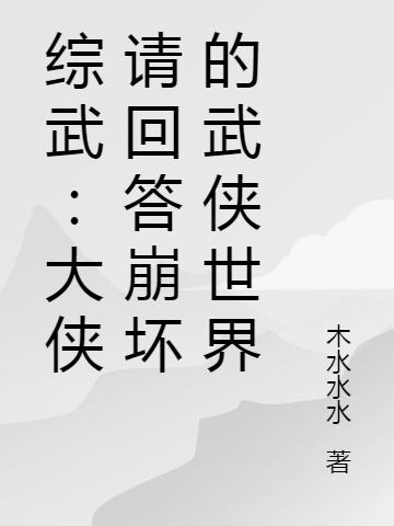 綜武：大俠請回答崩壞的武俠世界全本免費閱讀,陸凡東方不敗小說全文