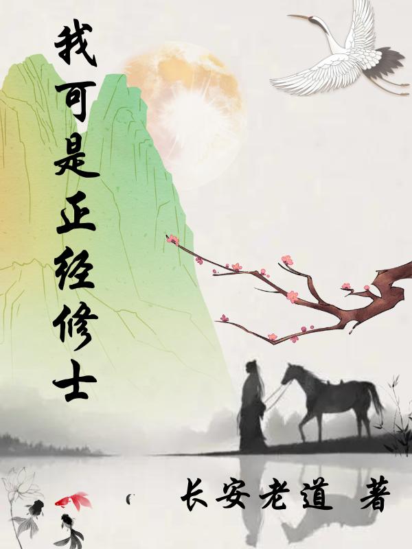 我可是正經(jīng)修士最新章節(jié),小說我可是正經(jīng)修士無彈窗(柳尋秋)