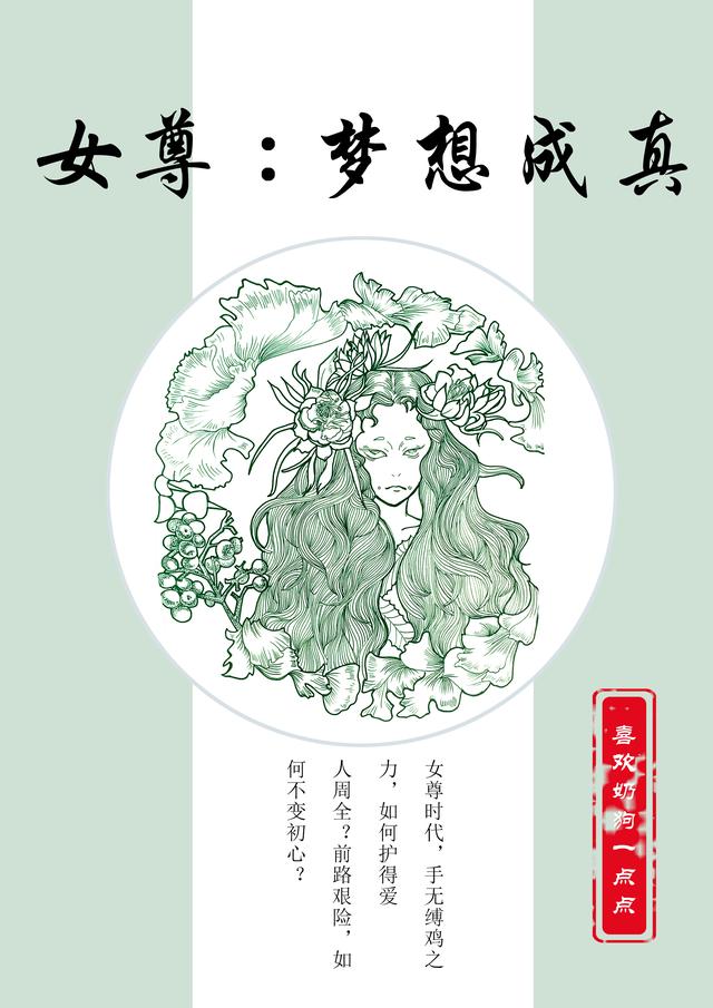 女尊：夢想成真李點(diǎn)林記爾小說全文免費(fèi)閱讀