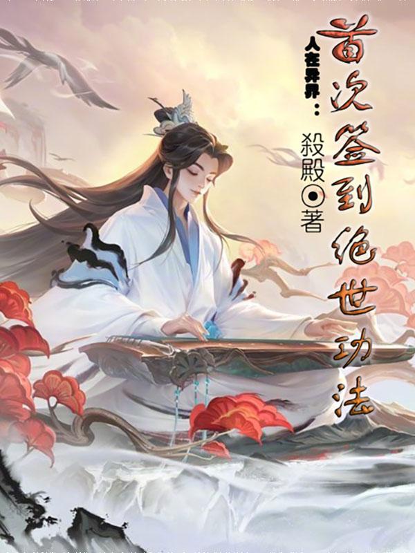 《人在異界：首次簽到絕世功法》小說(shuō)章節列表免費試讀蘇玨小說(shuō)全文