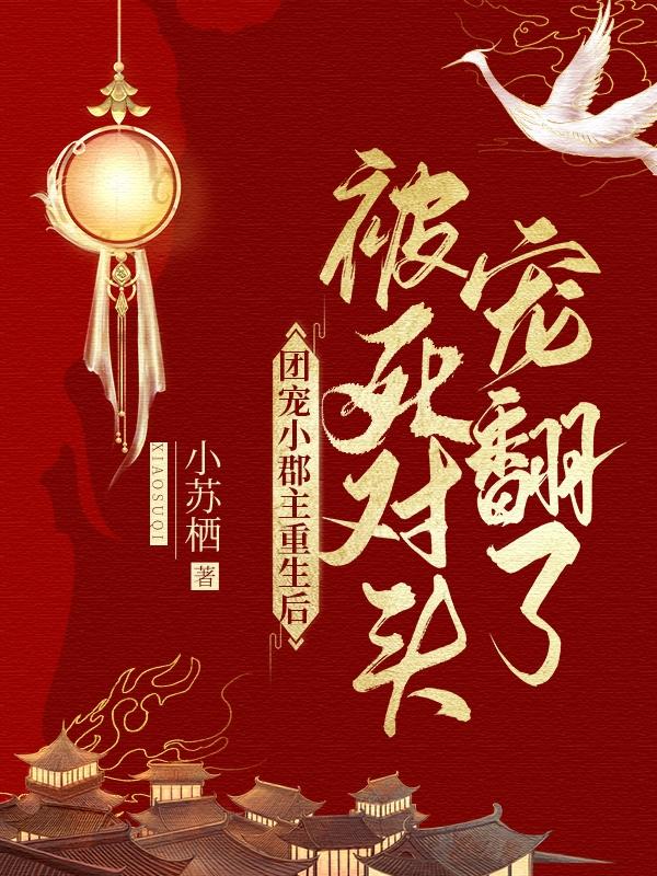 團(tuán)寵小郡主重生后被死對(duì)頭寵翻了最新章節(jié)更新(主角叫林辭寧景隨)