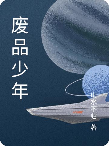 廢品少年全文在線(xiàn)閱讀劉澤聶百川小說(shuō)全本無(wú)彈窗