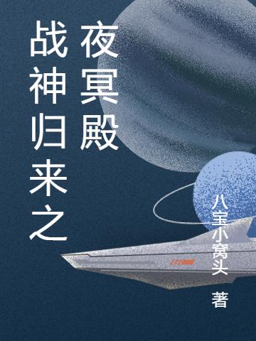 戰(zhàn)神歸來(lái)之夜冥殿最新章節(jié),小說(shuō)戰(zhàn)神歸來(lái)之夜冥殿無(wú)彈窗(夜云哲唐青檸)