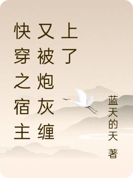 快穿之宿主又被炮灰纏上了(秦昕紜凌墨)小說最新章節(jié)-全文免費閱讀