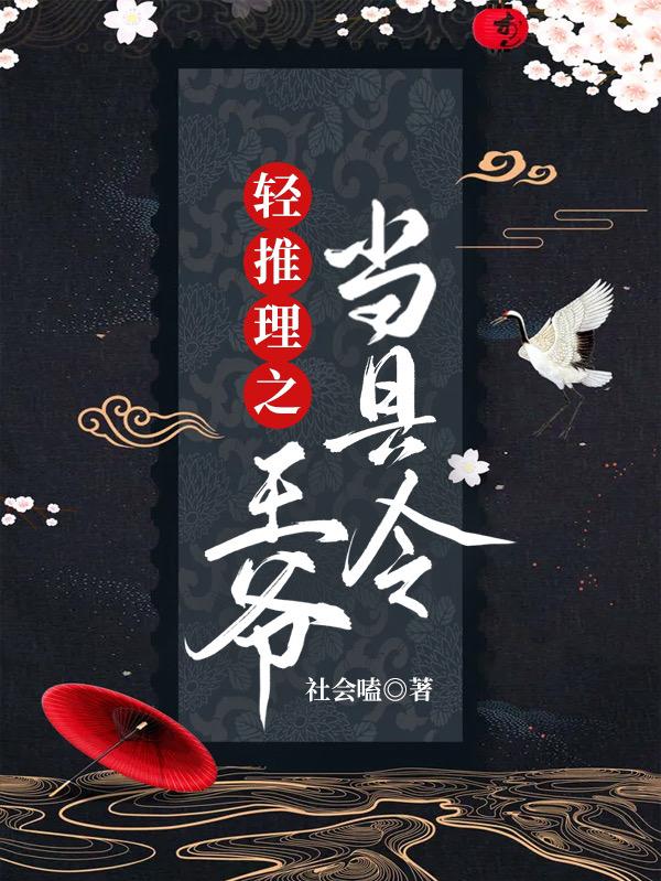 輕推理之王爺當縣令全文在線(xiàn)閱讀施北爵姜余零小說(shuō)全本無(wú)彈窗