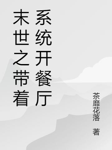 末世之帶著系統(tǒng)開餐廳(張雅沈睿)小說全文免費(fèi)閱讀