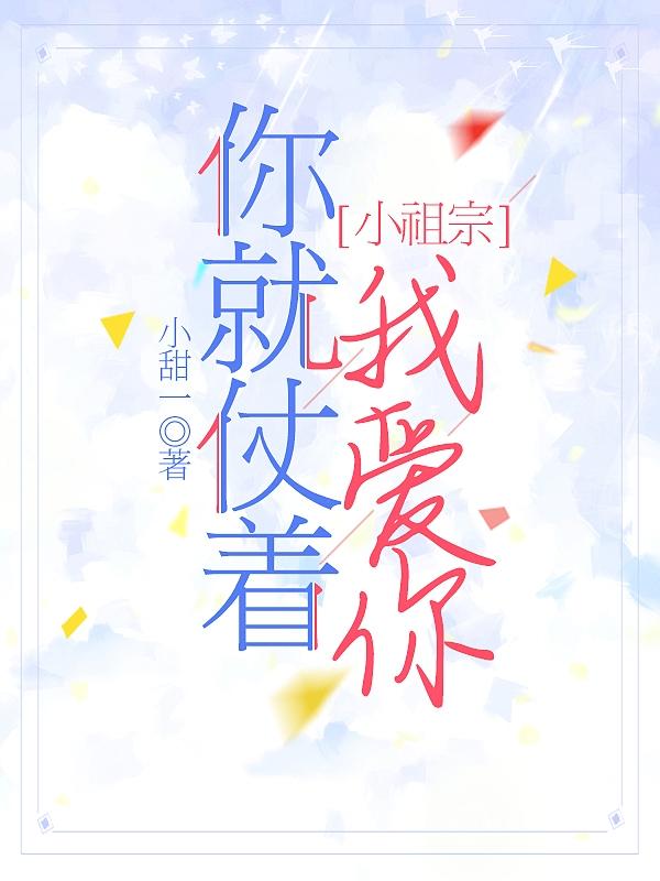 小祖宗，你就仗著我愛你最新章節(jié),小說小祖宗，你就仗著我愛你無彈窗(喬曼)