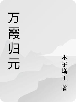 萬霞?xì)w元李霞凡小月最新章節(jié)免費閱讀