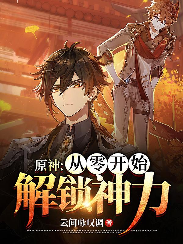 原神：從零開始解鎖神力林肆的小說免費閱讀完整版