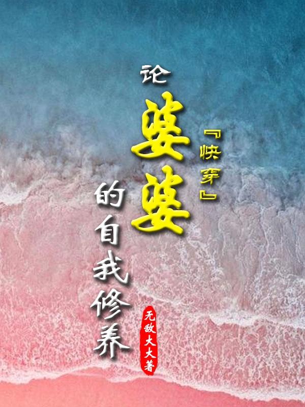 快穿：論婆婆的自我修養(yǎng)全本免費閱讀,簡一小說全文