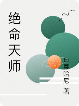 絕命天師全文在線閱讀馮無(wú)用白卿小說(shuō)全本無(wú)彈窗