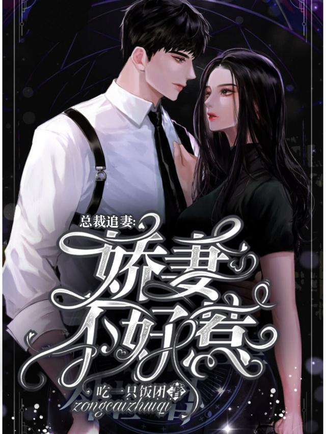 《總裁追妻：嬌妻不好惹》主角[標簽:作者]小說免費閱讀最新章節(jié)