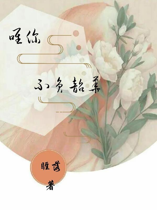 唯你，不負(fù)韶華全本免費(fèi)閱讀,簡(jiǎn)筱沈祎南小說(shuō)全文