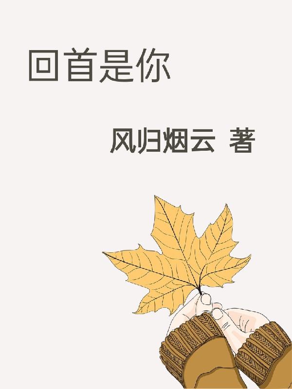 《回首是你》小說章節(jié)列表免費(fèi)試讀馬友誠趙亦南小說全文