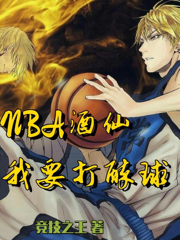 《NBA酒仙：我要打醉球！》主角周辰小說免費(fèi)閱讀最新章節(jié)