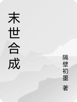 末世合成全文在線(xiàn)閱讀王宇小說(shuō)全本無(wú)彈窗