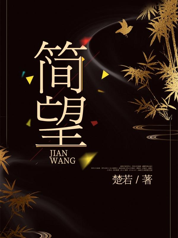 簡望(姜寧喻惑)小說最新章節(jié)-全文免費閱讀